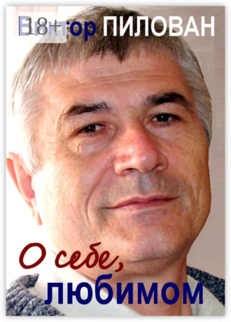 Обложка книги «О себе, любимом»