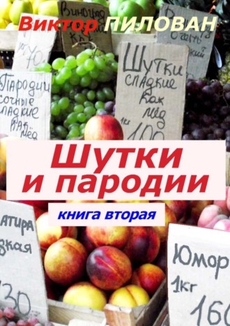 Обложка книги «Шутки и пародии. книга вторая»