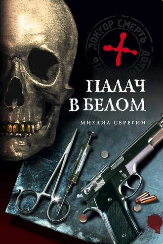 Обложка книги «Палач в белом»