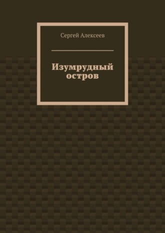 Сергей Геннадьевич Алексеев. Изумрудный остров