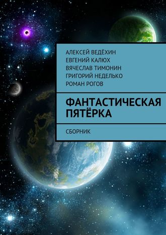 Алексей Ведёхин. Фантастическая пятёрка. Сборник