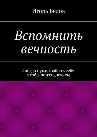 Обложка книги «Вспомнить вечность»