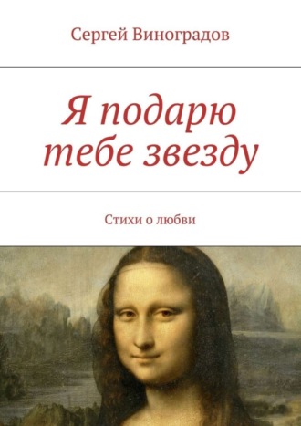 Сергей Виноградов. Я подарю тебе звезду