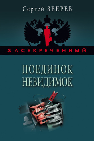 Обложка книги «Поединок невидимок»