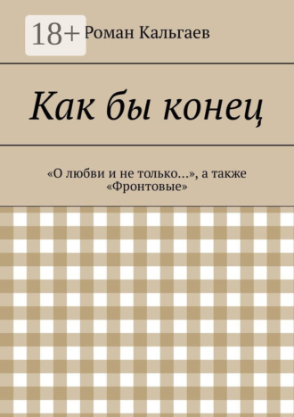 Обложка книги «Как бы конец. «О любви и не только…», а также «Фронтовые»»