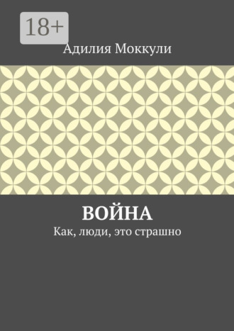 Обложка книги «Война. Как, люди, это страшно»