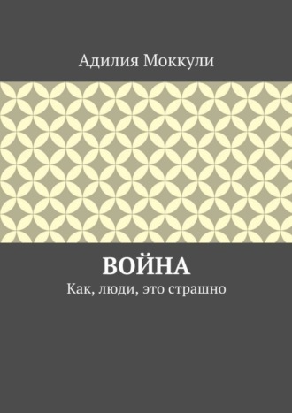 Адилия Моккули. Война. Как, люди, это страшно