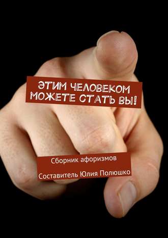 Обложка книги «Этим человеком можете стать вы!»