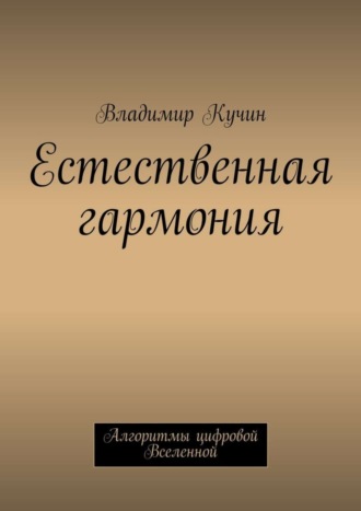 Обложка книги «Естественная гармония»