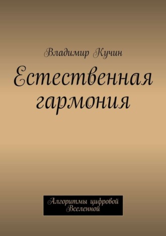 Владимир Кучин. Естественная гармония