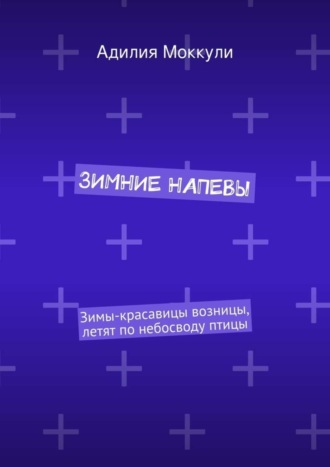 Обложка книги «Зимние напевы»