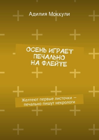 Обложка книги «Осень играет печально на флейте»