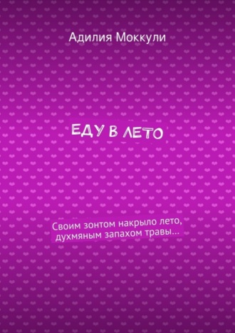 Обложка книги «Еду в лето»