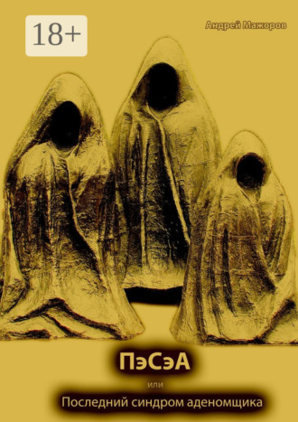 Обложка книги «ПэСэА, или Последний синдром аденомщика. Драма в 5 действиях с прологом и эпилогом»