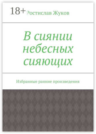 Обложка книги «В сиянии небесных сияющих. Избранные ранние произведения»