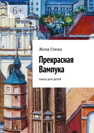 Обложка книги «Прекрасная Вампука. Пьеса для детей»
