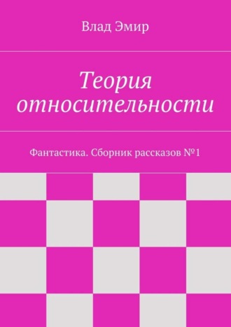 Влад Эмир. Теория относительности