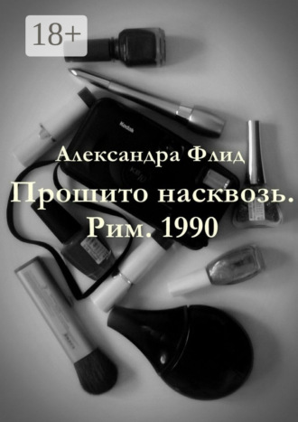 Обложка книги «Прошито насквозь. Рим. 1990»