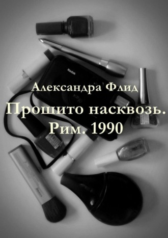 Александра Флид. Прошито насквозь. Рим. 1990