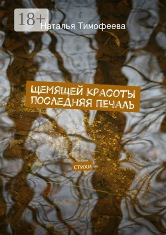 Обложка книги «Щемящей красоты последняя печаль. стихи»