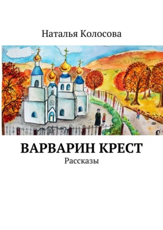 Наталья Колосова. Варварин крест