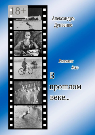 Обложка книги «В прошлом веке… Рассказы, эссе»