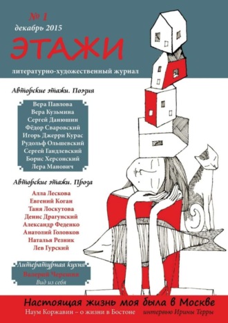 Обложка книги «Этажи. №1. Декабрь 2015»