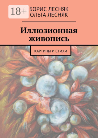 Обложка книги «Иллюзионная живопись. Картины и стихи»