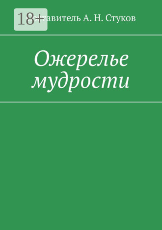 Обложка книги «Ожерелье мудрости»