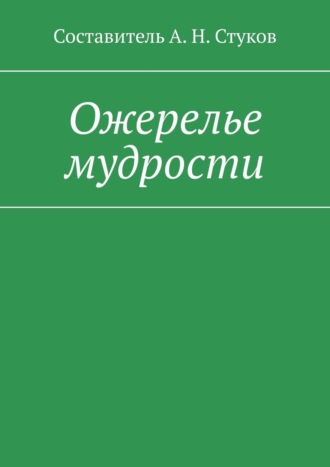 А. Н. Стуков. Ожерелье мудрости