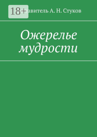 А. Н. Стуков. Ожерелье мудрости