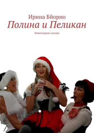 Обложка книги «Полина и Пеликан. Новогодние сказки»
