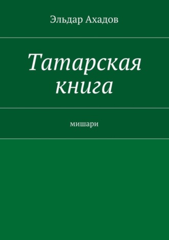 Обложка книги «Татарская книга»