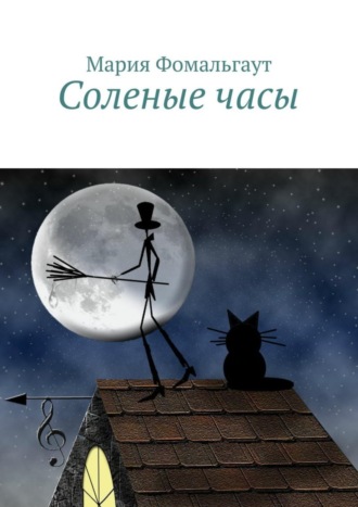 Обложка книги «Соленые часы»
