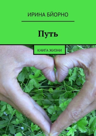 Ирина Бйорно. Путь. Книга жизни