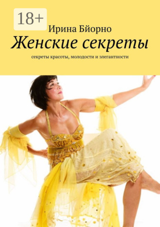 Обложка книги «Женские секреты. Секреты красоты, молодости и элегантности»