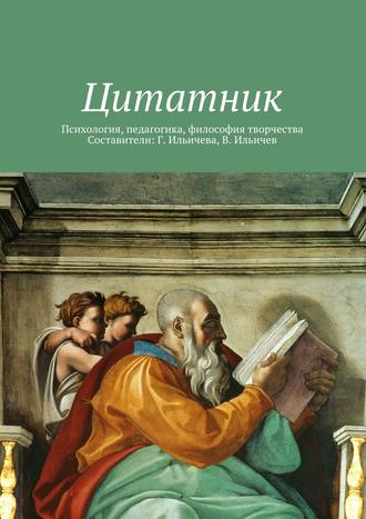 Обложка книги «Цитатник»