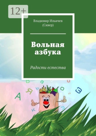 Обложка книги «Вольная азбука. Радости естества»