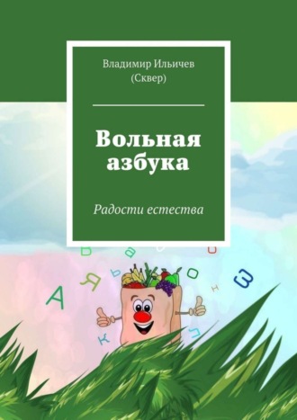 Владимир Ильичев (Сквер). Вольная азбука