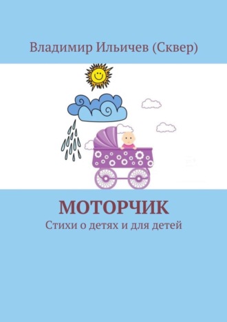 Обложка книги «Моторчик»