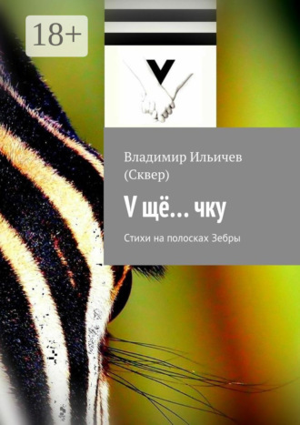 Обложка книги «V щё… чку. Стихи на полосках Зебры»