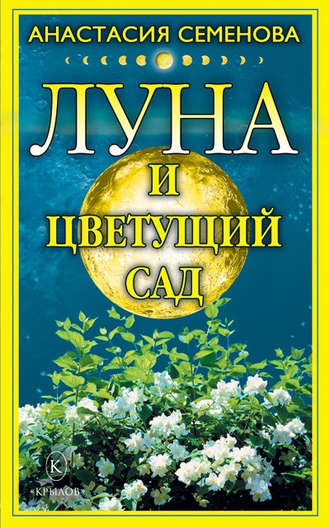 Обложка книги «Луна и цветущий сад»