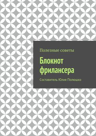 Обложка книги «Блокнот фрилансера»