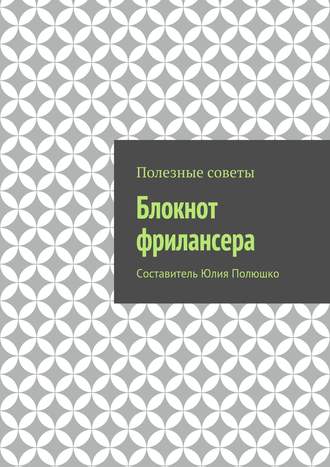 Коллектив авторов. Блокнот фрилансера