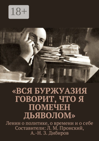 Обложка книги ««Вся буржуазия говорит, что я помечен дьяволом». Ленин о политике, о времени и о себе»
