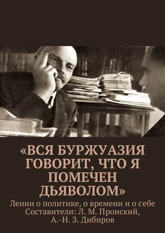 Коллектив авторов. «Вся буржуазия говорит, что я помечен дьяволом»