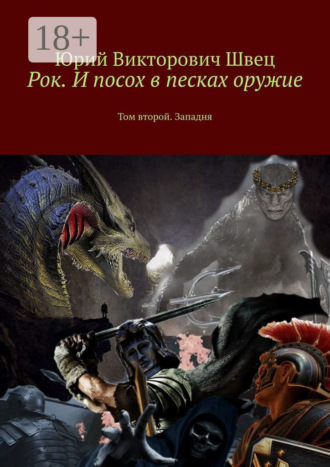 Обложка книги «Рок. И посох в песках оружие. Том второй. Западня»