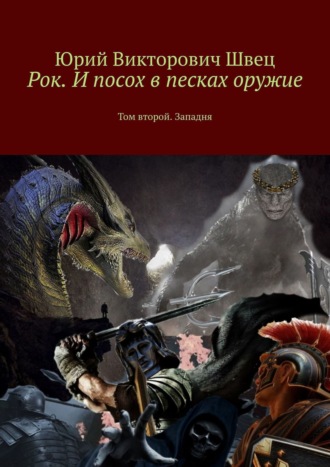 Юрий Викторович Швец. Рок. И посох в песках оружие. Том второй. Западня