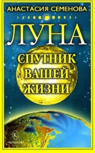 Анастасия Семенова. Луна – спутник вашей жизни