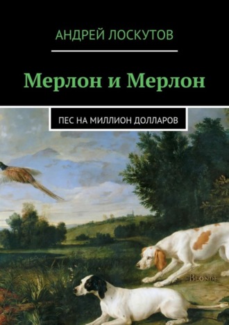 Обложка книги «Мерлон и Мерлон. Пес на миллион долларов»
